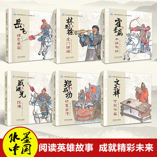 全套12册 《水墨中国绘本系列历史名人故事》 冰心奖获奖作家作品 有声伴读历史名人故事 写给孩子的中国历史名人传儿童小学生课外书绘本 商品图6