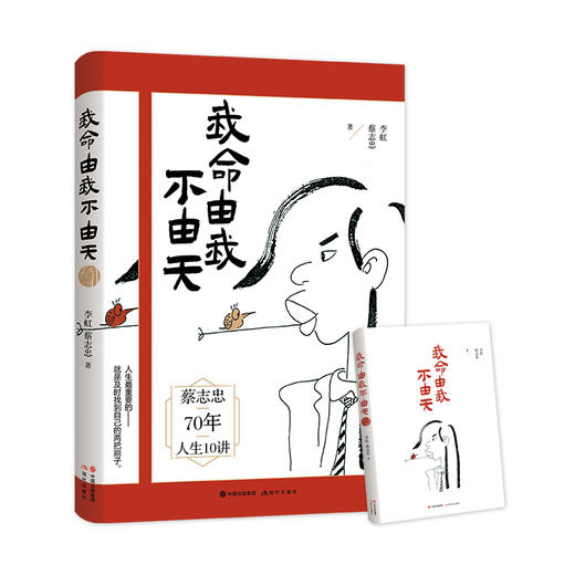 《我命由我不由天》，蔡志忠老师70年总结的“人生十讲”，值得一读 商品图0