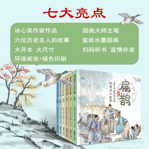 全套12册 《水墨中国绘本系列历史名人故事》 冰心奖获奖作家作品 有声伴读历史名人故事 写给孩子的中国历史名人传儿童小学生课外书绘本 商品图3