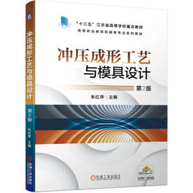 冲压成形工艺与模具设计 第2版