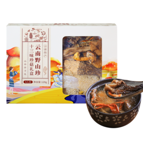 老火靓汤的灵魂伴侣 云南特色伴手礼 菌菇十三珍礼盒 煲汤必备 口感鲜美 菌香四溢 送礼佳品 3-5人份礼盒装120g