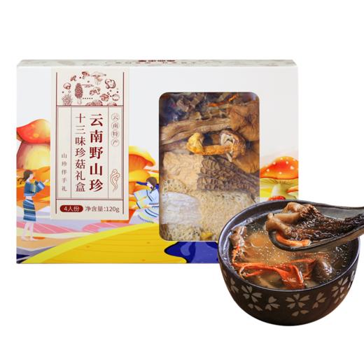 老火靓汤的灵魂伴侣 云南特色伴手礼 菌菇十三珍礼盒 煲汤必备 口感鲜美 菌香四溢 送礼佳品 3-5人份礼盒装120g 商品图0