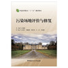 【新书 正版现货】污染场地评价与修复 李晓勇主编 普通高等院校“十三五”规划教材 中国建材工业出版社 商品缩略图1