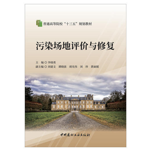 【新书 正版现货】污染场地评价与修复 李晓勇主编 普通高等院校“十三五”规划教材 中国建材工业出版社 商品图1