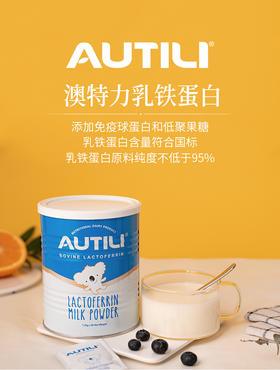澳洲Autili澳特力乳铁蛋白调制乳粉——健康添砖加瓦、助力成长