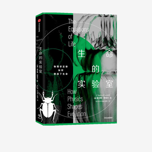 【官微十二月重点书单】生命的实验室 查尔斯科克尔 著  物理学 生物进化 生物学 柯克斯书评好评推荐 中信出版社图书 正版 商品图1