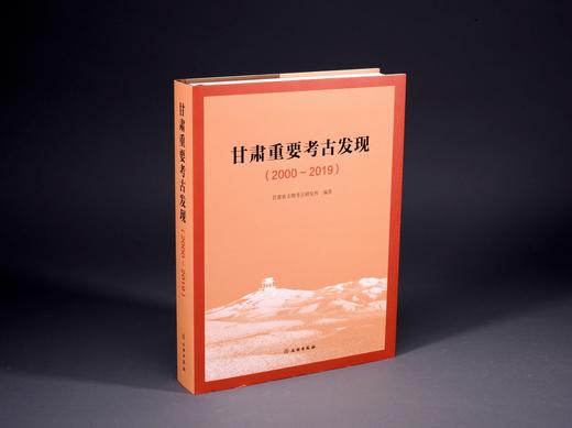 甘肃重要考古发现（2000～2019） 商品图0