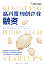 高科技初创企业融资 商品缩略图1
