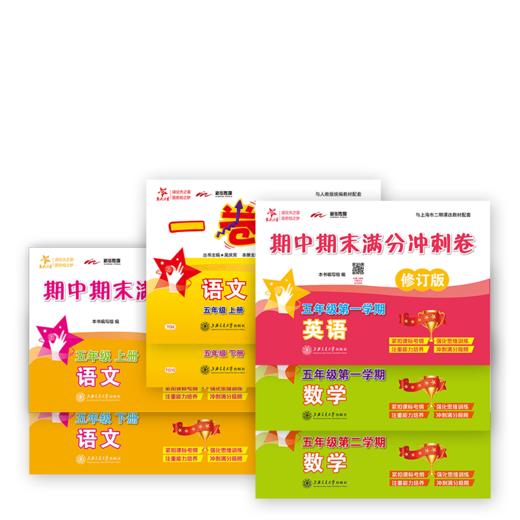五年期中期末满分冲刺卷 英语+数学（上 修订版）+语文（上下 全新版） 一卷通关语文（上下全新版） 商品图1