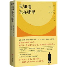我知道光在哪里 激励全美的传奇自传，献给每一个虽被生活亏待，却仍在变得更好的人。