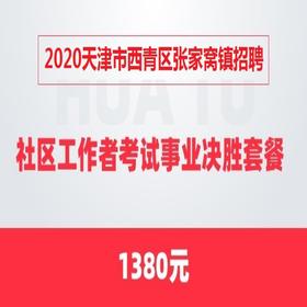 2020天津市西青区张家窝镇招聘社区工作者考试事业决胜套餐