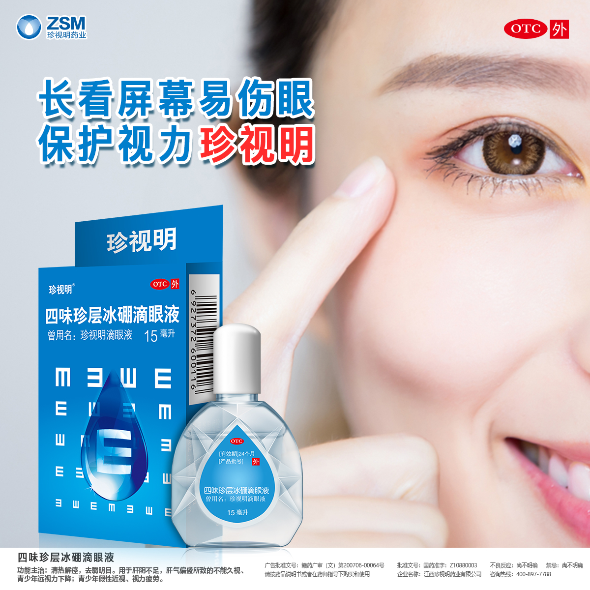 【珍视明】四味珍层冰硼滴眼液 15ml 保护视力缓解视力疲劳 - 珍视明