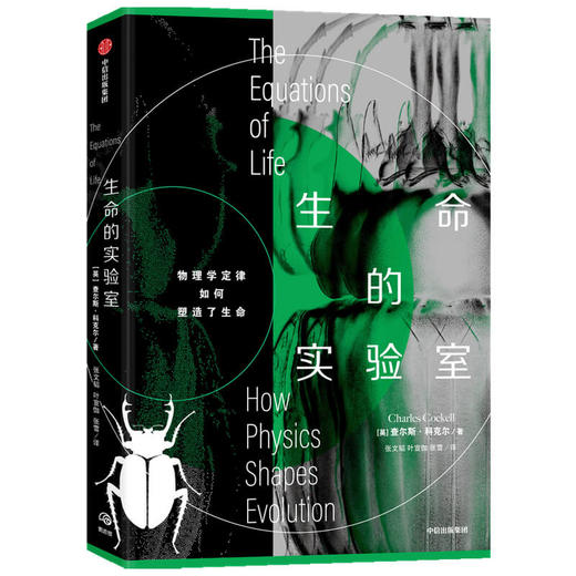 【官微十二月重点书单】生命的实验室 查尔斯科克尔 著  物理学 生物进化 生物学 柯克斯书评好评推荐 中信出版社图书 正版 商品图2
