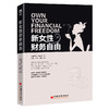 新女性财务自由 女性理财 中国经济出版社 商品缩略图0