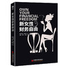 新女性财务自由 女性理财 中国经济出版社 商品缩略图1