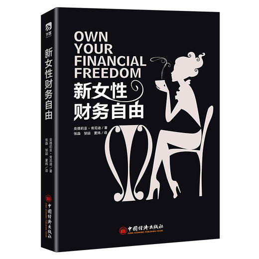 新女性财务自由 女性理财 中国经济出版社 商品图1