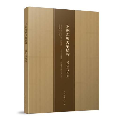 木框架剪力墙结构——设计与构造 商品图0