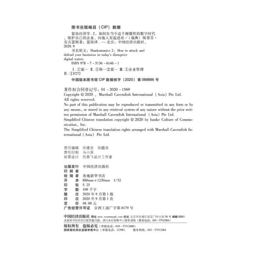 鲨鱼经济学2 企业管理经济学书籍 中国经济出版社 商品图3