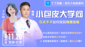 【11月28日晚8点30】小包皮，大学问 - 包皮手术如何做到精雕细琢