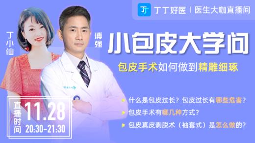 【11月28日晚8点30】小包皮，大学问 - 包皮手术如何做到精雕细琢 商品图0