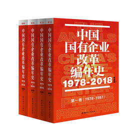 中国国有企业改革编年史（1978-2018）