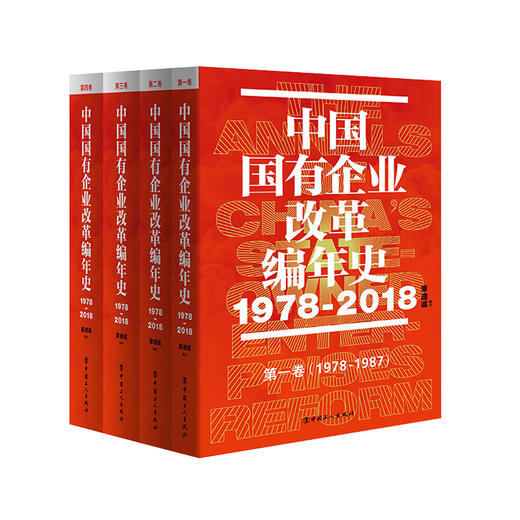 中国国有企业改革编年史（1978-2018） 商品图0