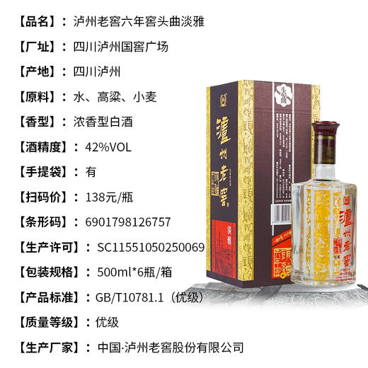 泸州老窖六年窖头曲淡雅浓香型42度 商品图3