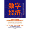 数字经济：新基建浪潮下的经济增长新引擎 中国经济出版社 商品缩略图1