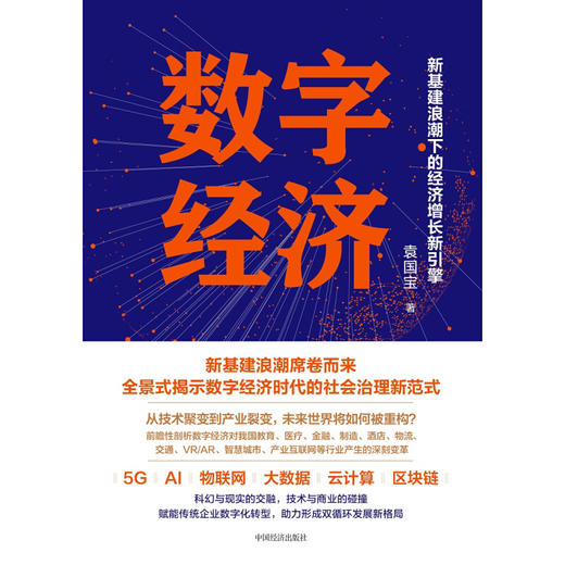 数字经济：新基建浪潮下的经济增长新引擎 中国经济出版社 商品图1