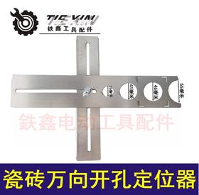 【货号02154】瓷砖万向打孔定位 瓷砖多功能测量工具
