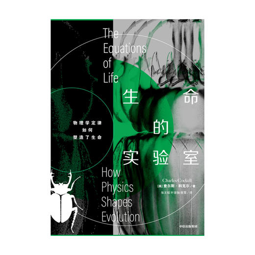 【官微十二月重点书单】生命的实验室 查尔斯科克尔 著  物理学 生物进化 生物学 柯克斯书评好评推荐 中信出版社图书 正版 商品图3