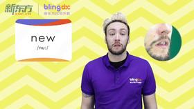 三年级人教版必学单词标准发音课--unit1-08--【new】