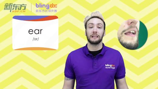 三年级人教版必学单词标准发音课--unit2-06--【ear】 商品图0