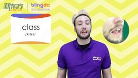 三年级人教版必学单词标准发音课--unit1-02--【class】