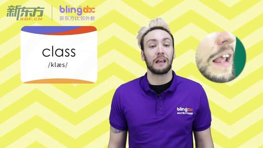 三年级人教版必学单词标准发音课--unit1-02--【class】 商品图0