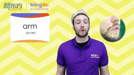 三年级人教版必学单词标准发音课--unit2-02--【arm】 商品图0
