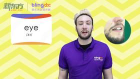 三年级人教版必学单词标准发音课--unit2-07--【eye】