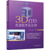 3D打印先进技术及应用 商品缩略图0