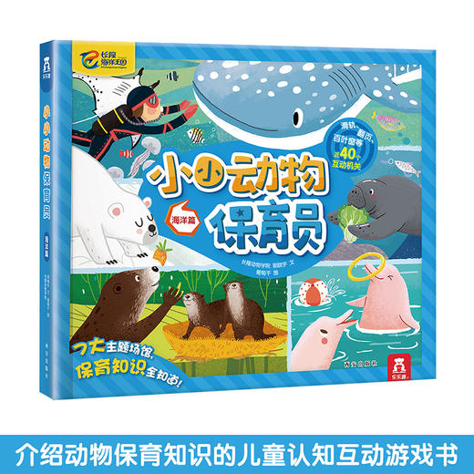 小小动物保育员 海洋篇 原价128 商品图0