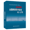中国公路学会桥梁和结构工程分会2020年全国桥梁学术会议论文集 商品缩略图4