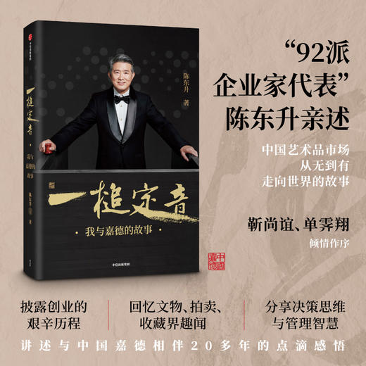 【官微专享】一槌定音 陈东升 著   企业管理 创业思维 靳尚谊 单霁翔倾情作序并推荐 嘉德 中信出版社图书 正版 商品图0