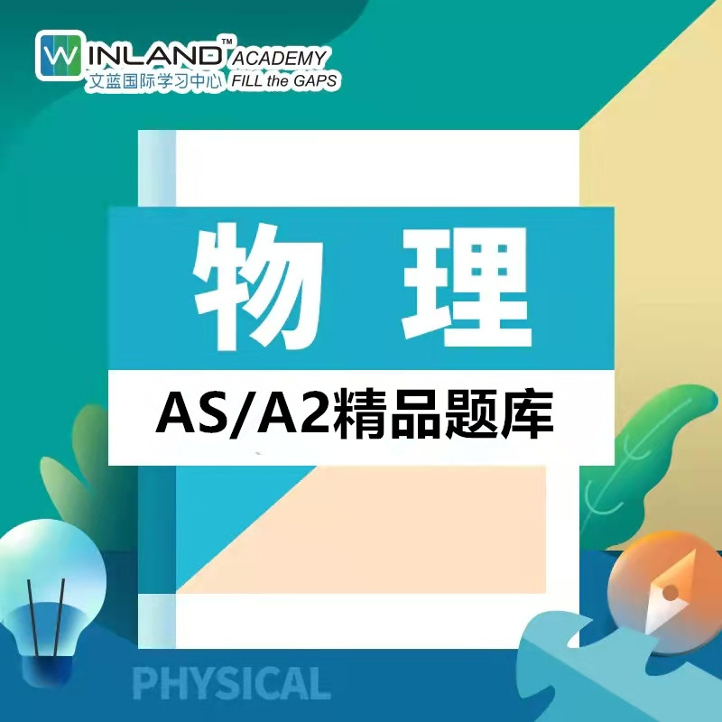【物理】A-level精品题库-高频易错题