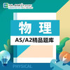 【物理】A-level精品题库-高频易错题 商品缩略图0