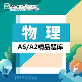 【物理】A-level精品题库-高频易错题