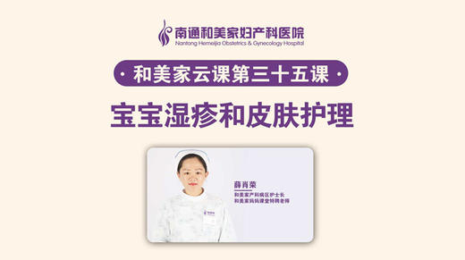 第35课：宝宝湿疹和皮肤护理 商品图0