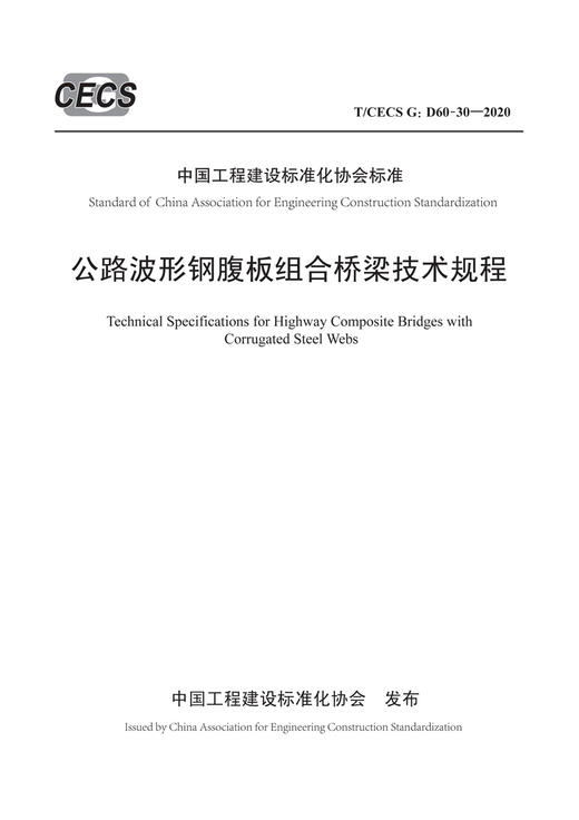 公路波形钢腹板组合桥梁技术规程（T/CECS G：D60-30—2020） 商品图2