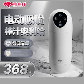 【男用器具】 撸撸杯 SUCKE电动吸shun允震动飞机杯男用成人按摩情趣用品