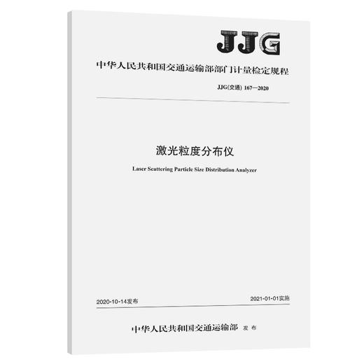 激光粒度分布仪 JJG（交通）167—2020 商品图0