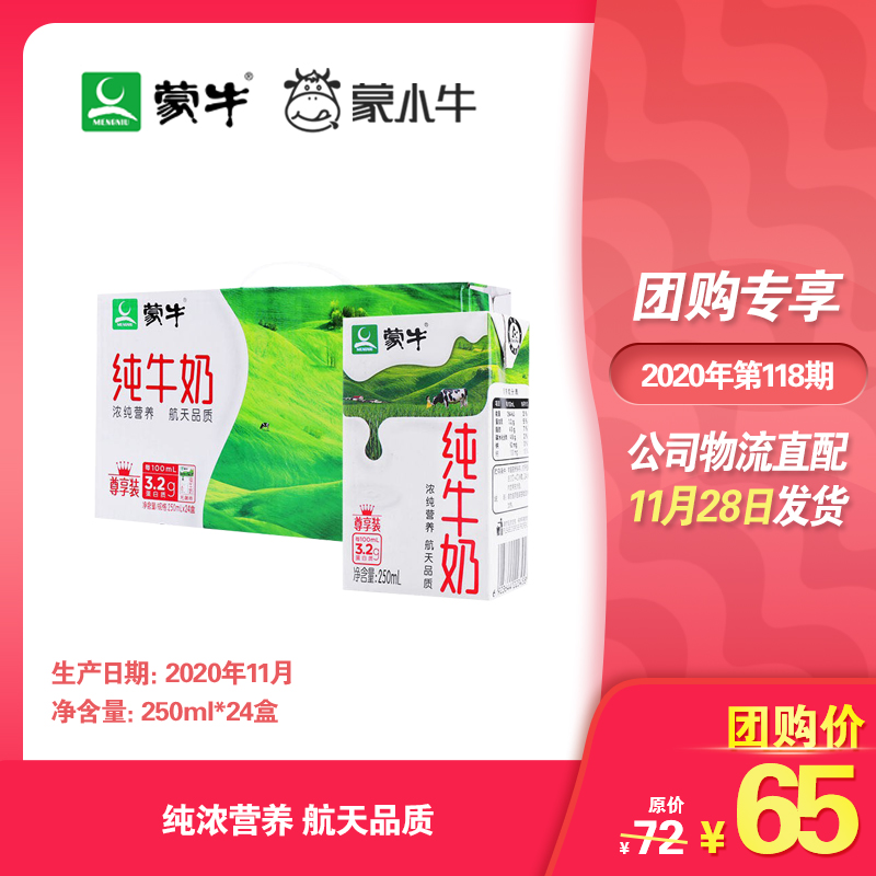 蒙牛纯牛奶利乐包250ml×24盒（尊享装）