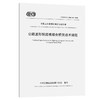公路波形钢腹板组合桥梁技术规程（T/CECS G：D60-30—2020） 商品缩略图0